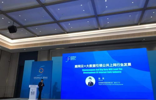 順網(wǎng)科技亮相世界互聯(lián)網(wǎng)大會(huì) 以順網(wǎng)云和大數(shù)據(jù)，驅(qū)動(dòng)上網(wǎng)服務(wù)行業(yè)邁向個(gè)人互聯(lián)網(wǎng)服務(wù)新紀(jì)元