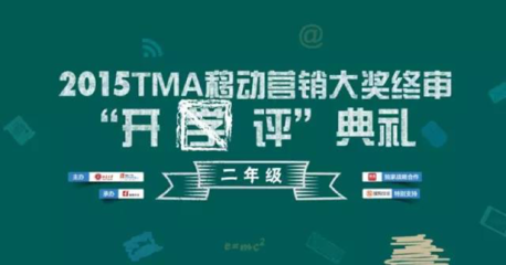 微夢營銷 2015TMA移動營銷峰會榮膺“年度新銳移動營銷公司”獎